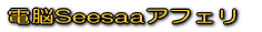 d]SeesaaAtF